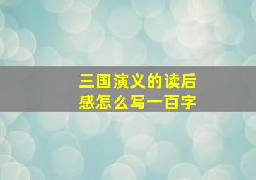 三国演义的读后感怎么写一百字