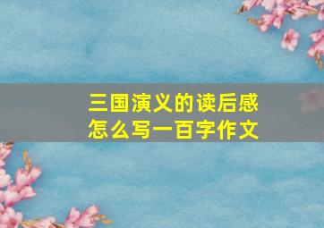 三国演义的读后感怎么写一百字作文