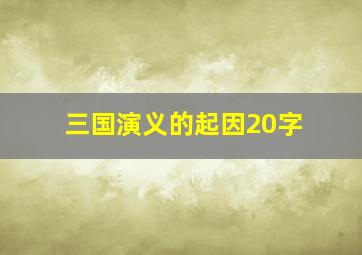 三国演义的起因20字