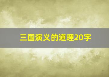 三国演义的道理20字