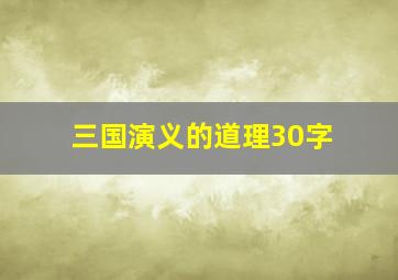 三国演义的道理30字