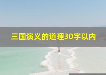 三国演义的道理30字以内