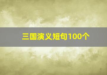 三国演义短句100个