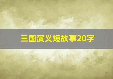 三国演义短故事20字