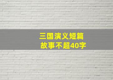 三国演义短篇故事不超40字