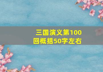 三国演义第100回概括50字左右