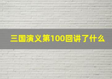 三国演义第100回讲了什么