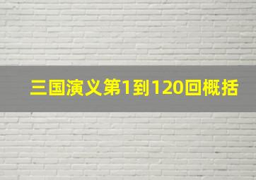 三国演义第1到120回概括