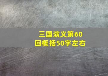 三国演义第60回概括50字左右