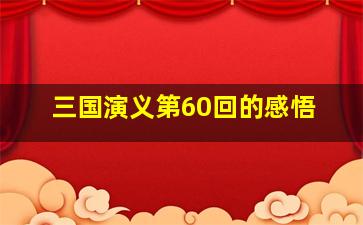 三国演义第60回的感悟