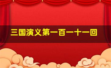 三国演义第一百一十一回