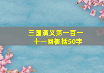 三国演义第一百一十一回概括50字