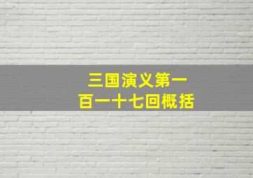 三国演义第一百一十七回概括