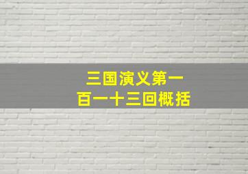 三国演义第一百一十三回概括