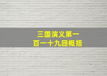 三国演义第一百一十九回概括