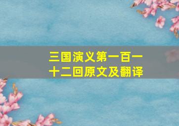 三国演义第一百一十二回原文及翻译