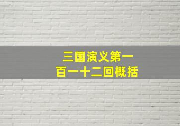 三国演义第一百一十二回概括