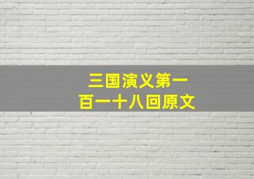 三国演义第一百一十八回原文