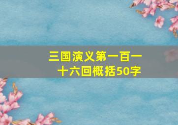 三国演义第一百一十六回概括50字