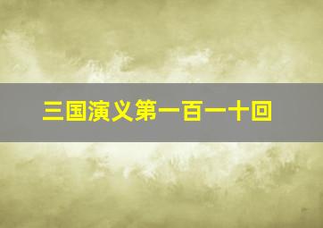 三国演义第一百一十回