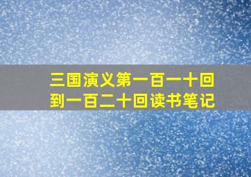 三国演义第一百一十回到一百二十回读书笔记