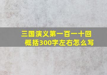 三国演义第一百一十回概括300字左右怎么写