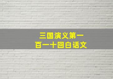 三国演义第一百一十回白话文