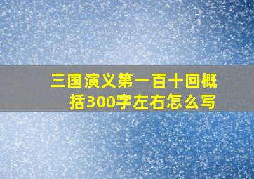 三国演义第一百十回概括300字左右怎么写