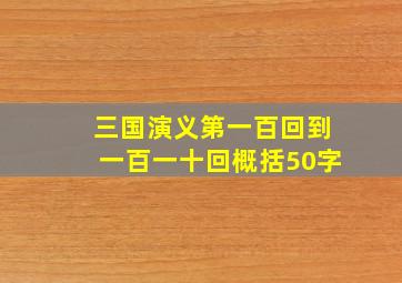 三国演义第一百回到一百一十回概括50字