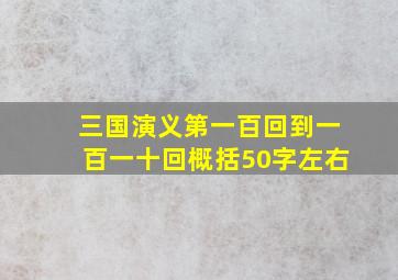 三国演义第一百回到一百一十回概括50字左右