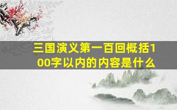 三国演义第一百回概括100字以内的内容是什么