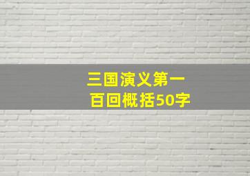 三国演义第一百回概括50字