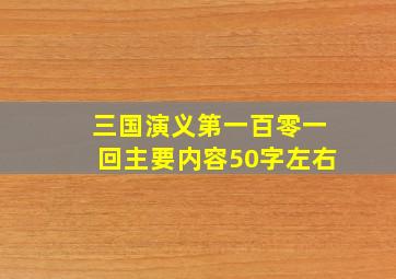 三国演义第一百零一回主要内容50字左右