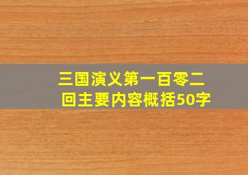 三国演义第一百零二回主要内容概括50字