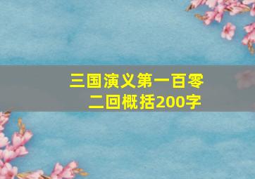 三国演义第一百零二回概括200字