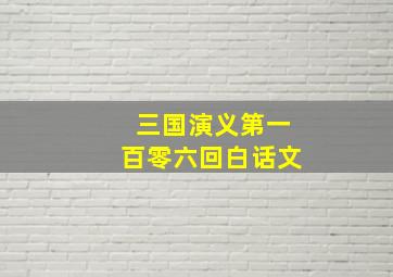 三国演义第一百零六回白话文