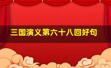 三国演义第六十八回好句