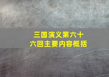 三国演义第六十六回主要内容概括