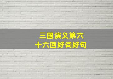 三国演义第六十六回好词好句