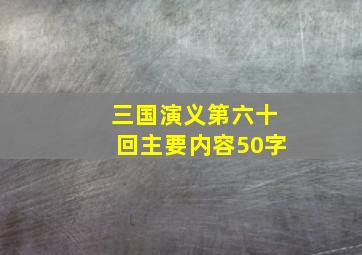 三国演义第六十回主要内容50字