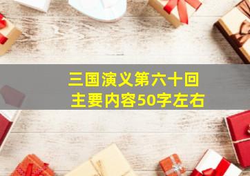 三国演义第六十回主要内容50字左右