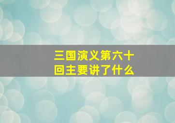 三国演义第六十回主要讲了什么