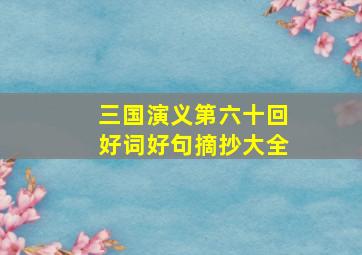 三国演义第六十回好词好句摘抄大全