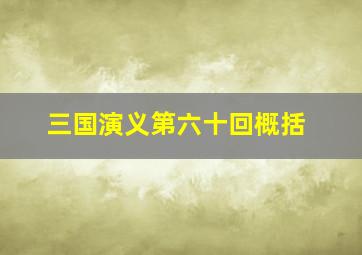 三国演义第六十回概括