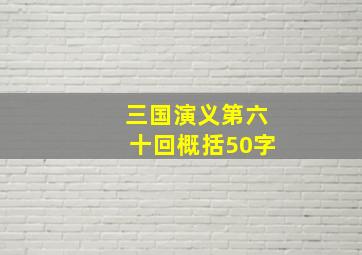 三国演义第六十回概括50字