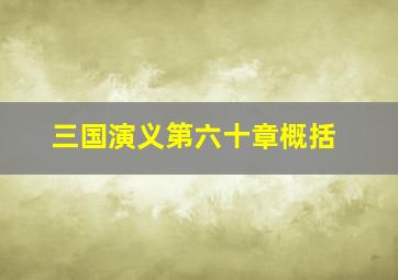 三国演义第六十章概括