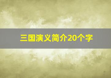 三国演义简介20个字