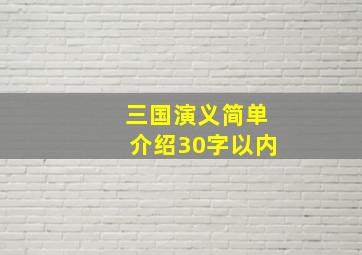 三国演义简单介绍30字以内