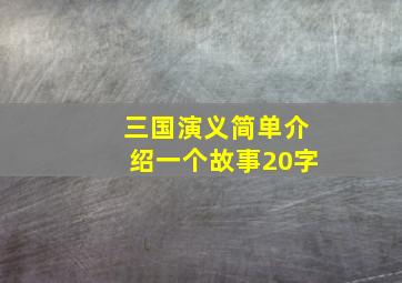 三国演义简单介绍一个故事20字