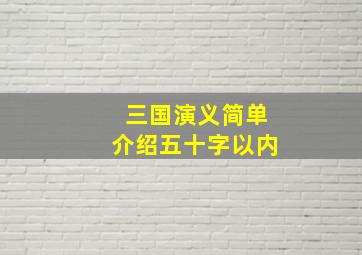 三国演义简单介绍五十字以内